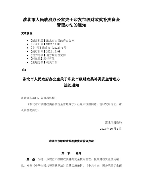 淮北市人民政府办公室关于印发市级财政奖补类资金管理办法的通知