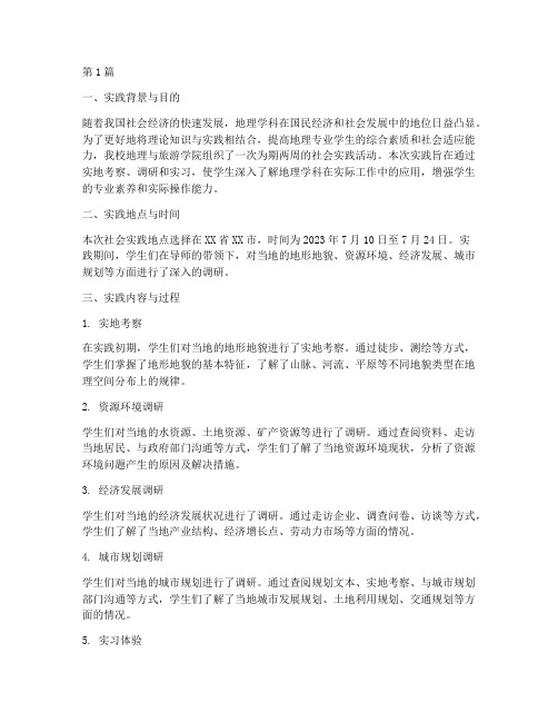 社会实践报告地理专业(2篇)