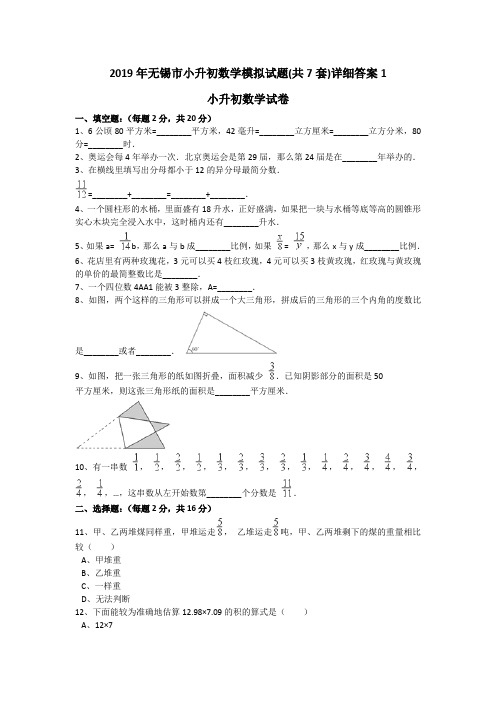 2019年无锡市小升初数学模拟试题(共7套)详细答案1