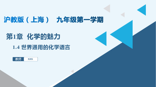 1.4 世界通用的化学语言(课件)九年级化学第一学期(沪教版上海)