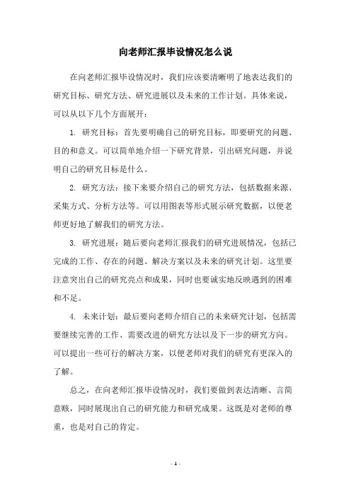 向老师汇报毕设情况怎么说