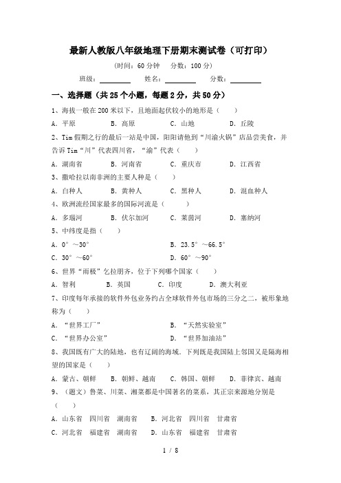 最新人教版八年级地理下册期末测试卷(可打印)