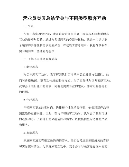 营业员实习总结学会与不同类型顾客互动