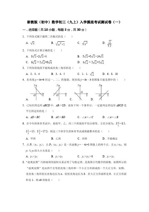 2021年浙教版(初中)数学初三(九上)入学摸底测试卷及部分答案(共3套)