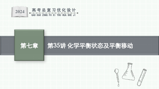 2024届高考一轮复习化学课件：化学平衡状态及平衡移动