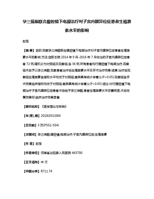 孕三烯酮联合腹腔镜下电凝治疗对子宫内膜异位症患者生殖激素水平的影响