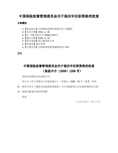 中国保险监督管理委员会关于邬庆宇任职资格的批复