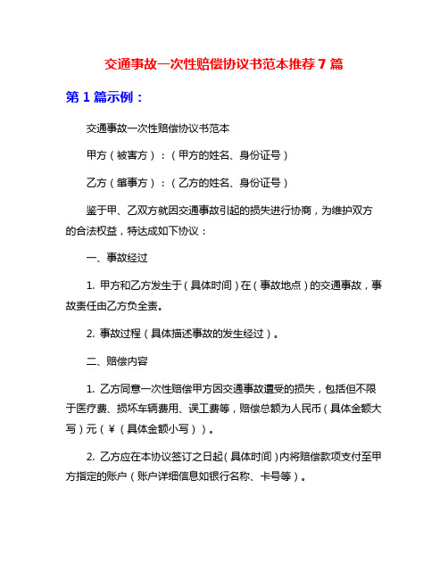 交通事故一次性赔偿协议书范本推荐7篇