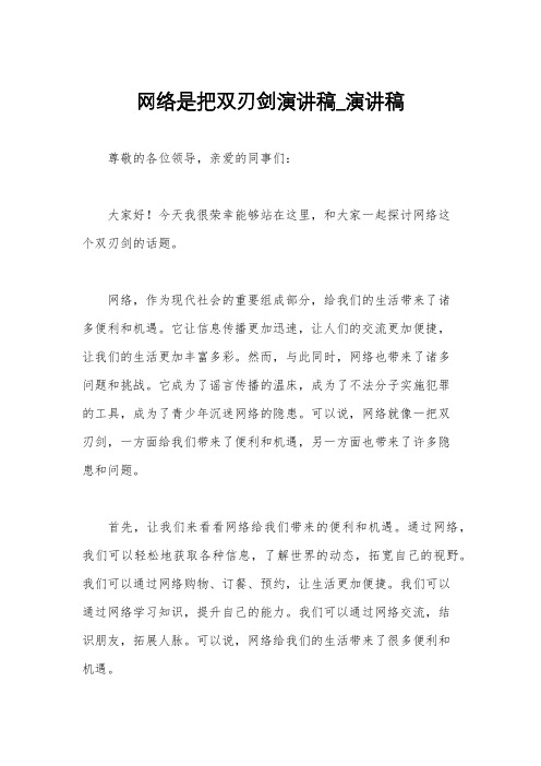 网络是把双刃剑演讲稿_演讲稿