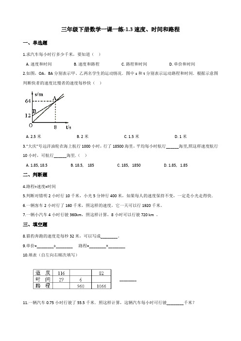 三年级下册数学一课一练-1.3速度、时间和路程 浙教版(含答案)