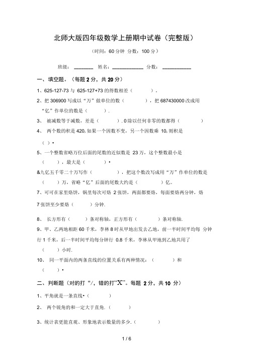 北师大版四年级数学上册期中试卷(完整版)