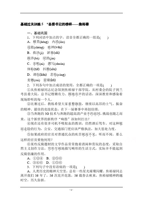 新教材语文部编版选择性必修上册基础过关训练 5 县委书记的榜样——焦裕禄 Word版含解析