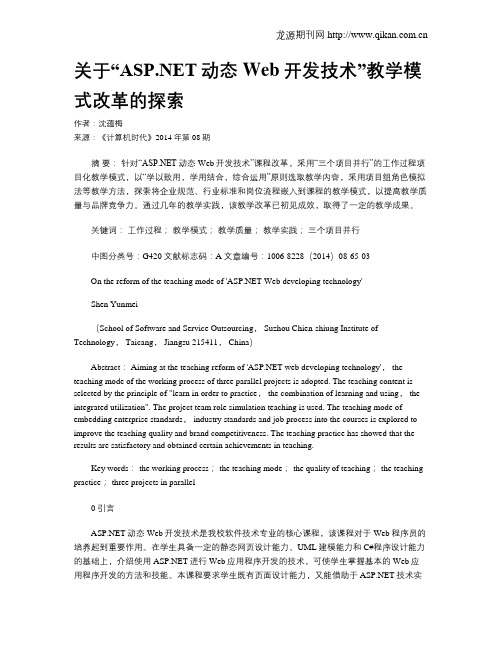 关于“ASP.NET动态Web开发技术”教学模式改革的探索