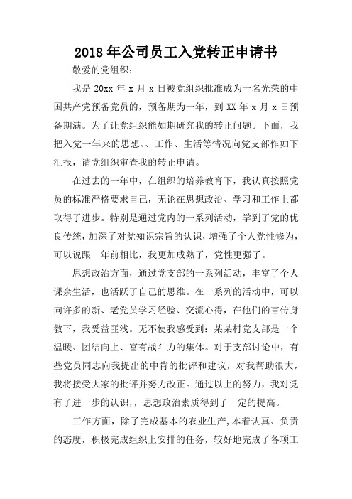 2018年公司员工入党转正申请书_1
