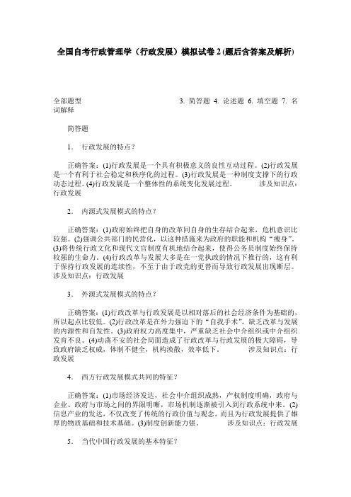 全国自考行政管理学(行政发展)模拟试卷2(题后含答案及解析)