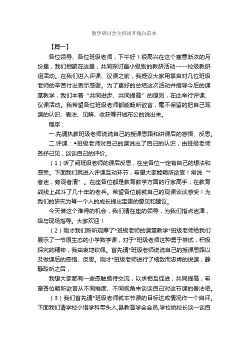 教学研讨会主持词开场白范本_开场白_