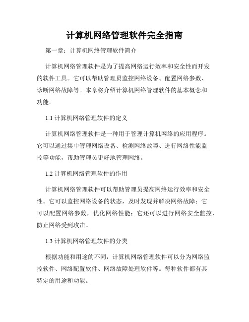 计算机网络管理软件完全指南