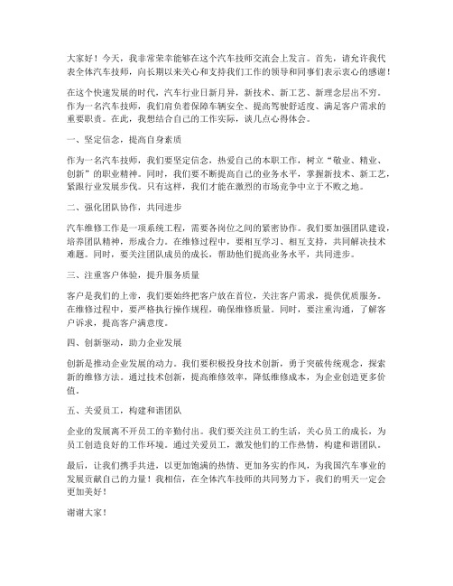 汽车技师交流发言稿范文