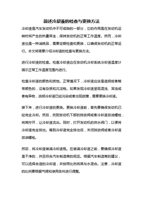 简述冷却液的检查与更换方法