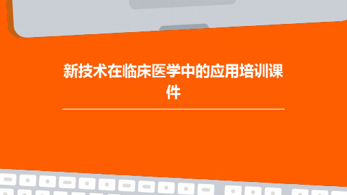 新技术在临床医学中的应用培训课件