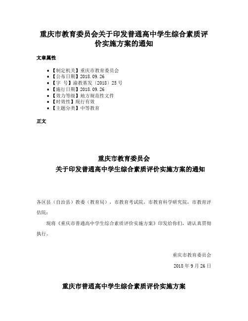 重庆市教育委员会关于印发普通高中学生综合素质评价实施方案的通知