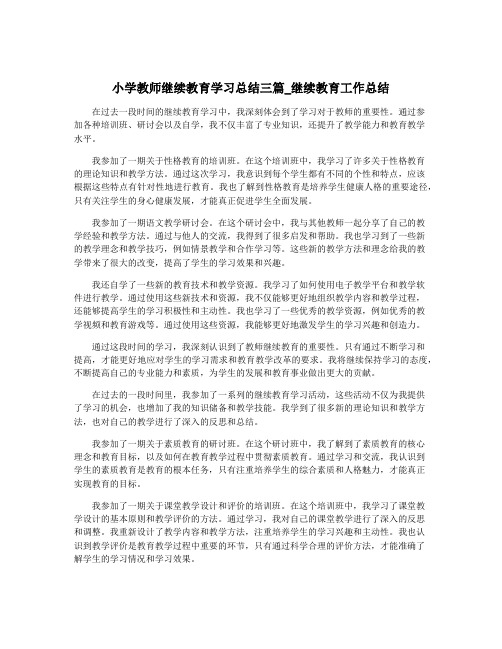 小学教师继续教育学习总结三篇_继续教育工作总结