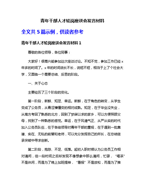 青年干部人才轮岗座谈会发言材料