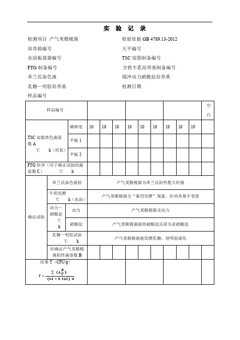 食品微生物学检验 产气荚膜梭菌原始记录