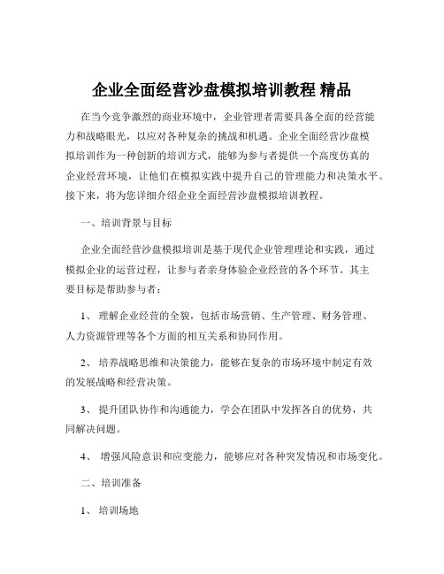 企业全面经营沙盘模拟培训教程 精品