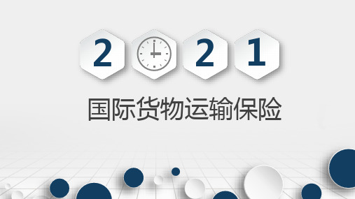 国际货物运输保险概述 课件《国际物流学》(上海交通大学出版社)