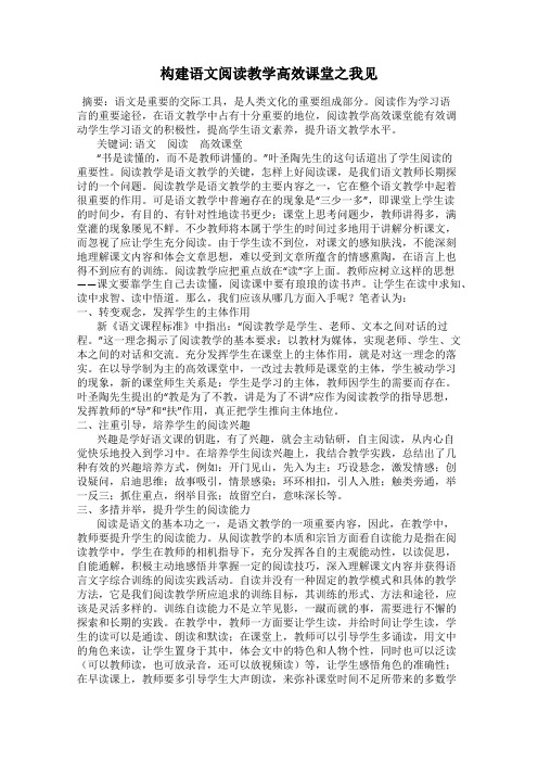 构建语文阅读教学高效课堂之我见