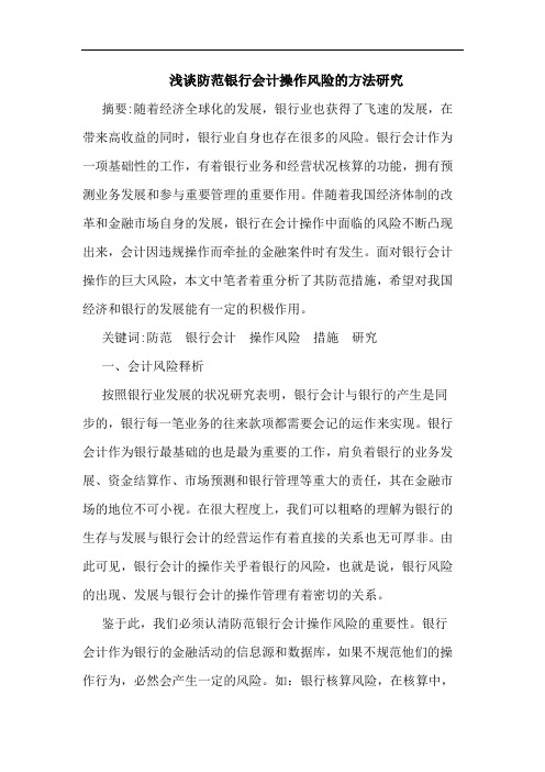浅谈防范银行会计操作风险的方法研究