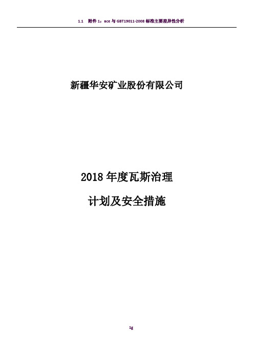 2018年度瓦斯防治计划及安全措施