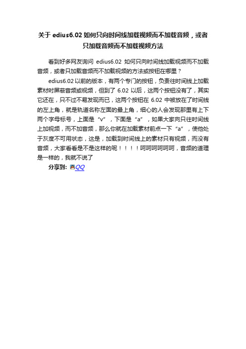 关于edius6.02如何只向时间线加载视频而不加载音频，或者只加载音频而不加载视频方法