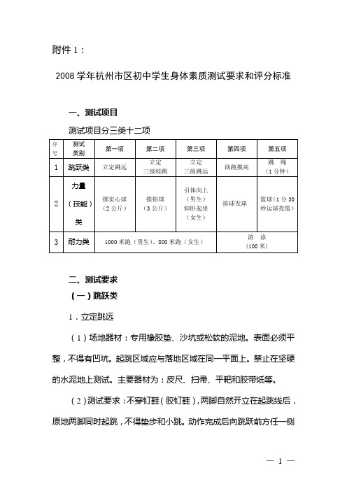 2008学年杭州市区初中学生身体素质测试要求和评分标准