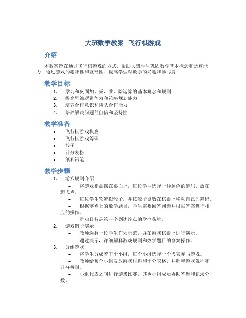 大班数学教案飞行棋游戏