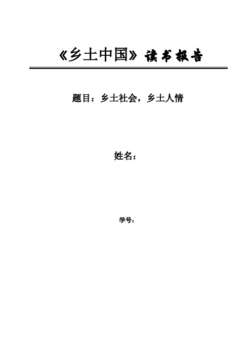 《乡土中国》读书报告