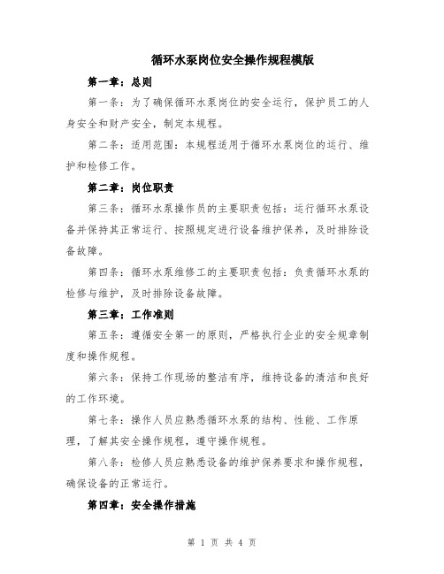 循环水泵岗位安全操作规程模版