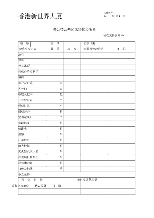 办公楼公共区域验收交接表.doc