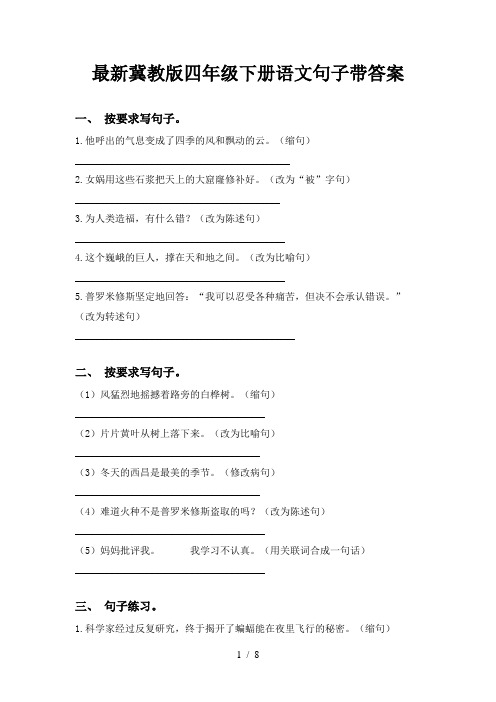 最新冀教版四年级下册语文句子带答案