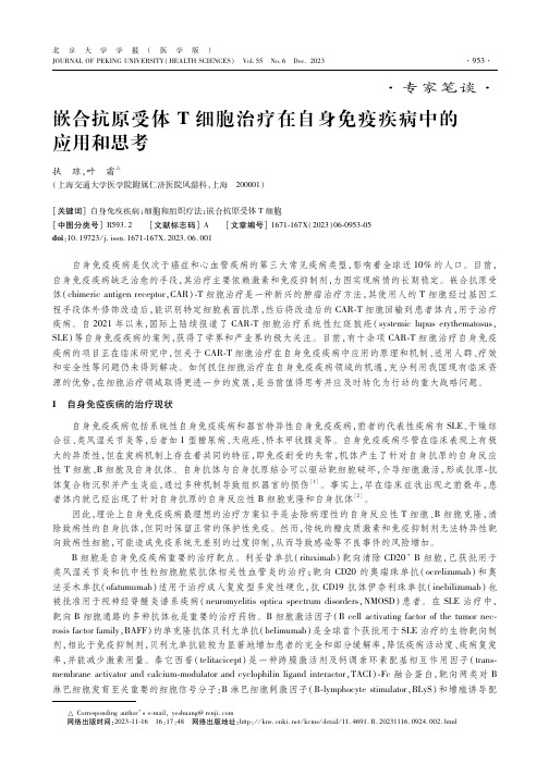 嵌合抗原受体T细胞治疗在自身免疫疾病中的应用和思考