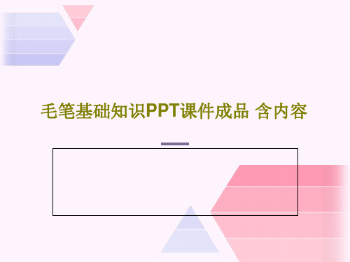 毛笔基础知识PPT课件成品 含内容共51页