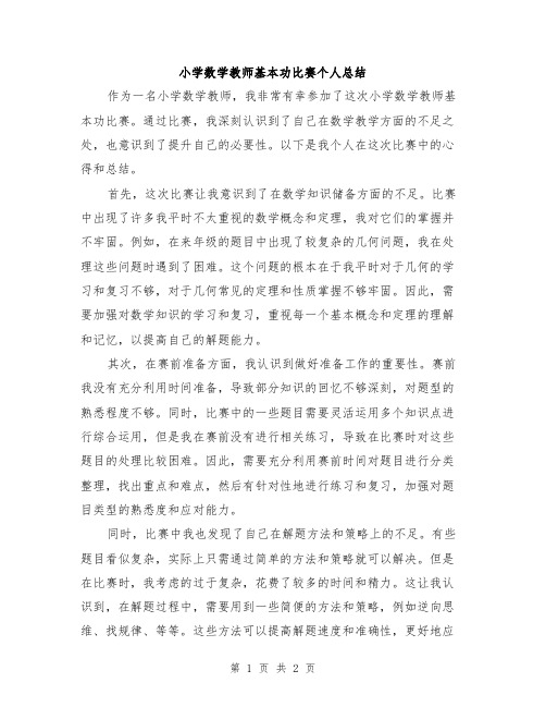 小学数学教师基本功比赛个人总结