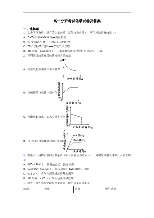 高一分班考试化学试卷及答案