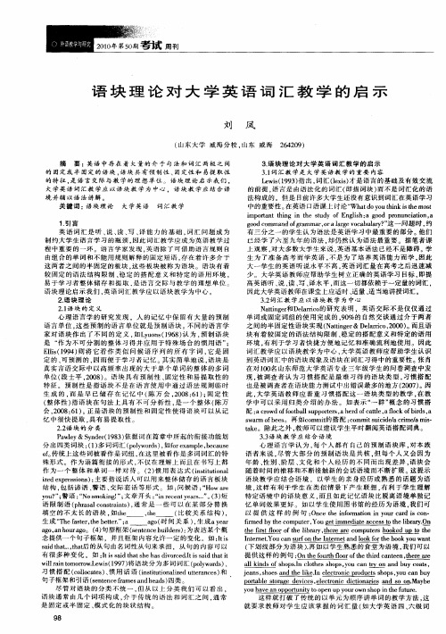 语块理论对大学英语词汇教学的启示