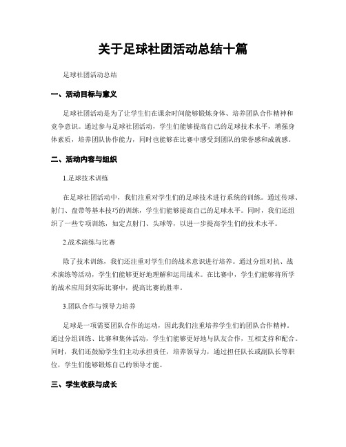 关于足球社团活动总结十篇