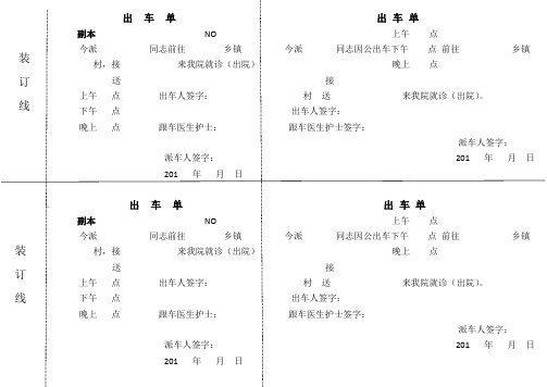 医院救护车出车单