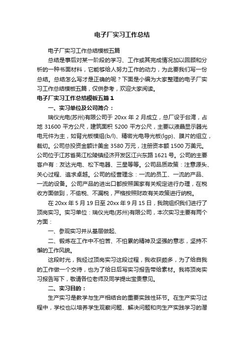 电子厂实习工作总结模板五篇