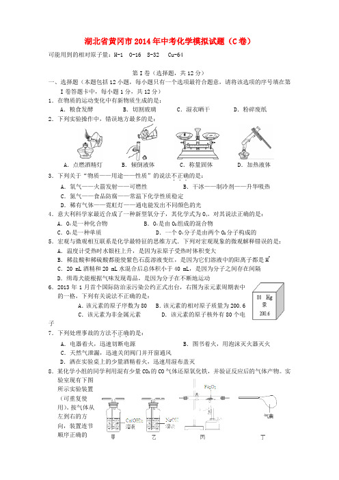 湖北省黄冈市2014年中考化学模拟试题(C卷)