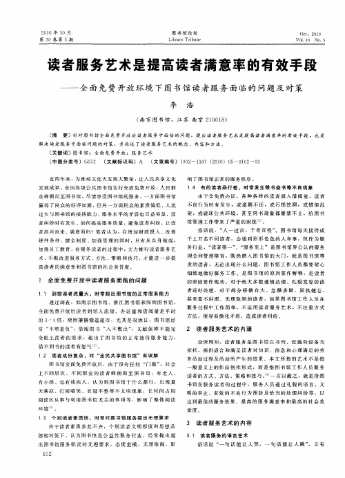 读者服务艺术是提高读者满意率的有效手段——全面免费开放环境下图书馆读者服务面临的问题及对策